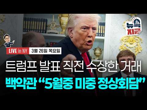 [김종학의 뉴욕, 지금-3월26일] 미중 정상 회담 5월 14~15일..전쟁 6주내 종결? | 월가 경기침체 확률 상향 | 종목(메타, 구글, 젯블루, 디즈니, AST, 스타벅스)