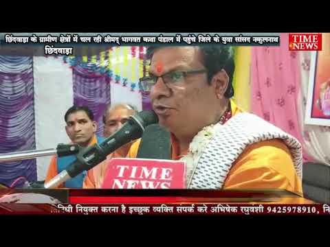 छिंदवाड़ा के ग्रामीण क्षेत्रों में चल रही श्रीमद् भागवत कथा पंडाल में पहुंचे जिले के युवा सांसद नकुलनाथ..