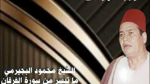 الشيخ محمود البجيرمي ما تيسر من سورة الفرقان قرآن فجر