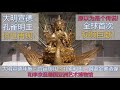 [遗珍] 第9集 - 惊世再现! 孔雀明王 - 大明宣德年施 - 现存最大宣德御用宫廷铜鎏金佛造像