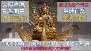 [遗珍] 第9集 - 惊世再现! 孔雀明王 - 大明宣德年施 - 现存最大宣德御用宫廷铜鎏金佛造像