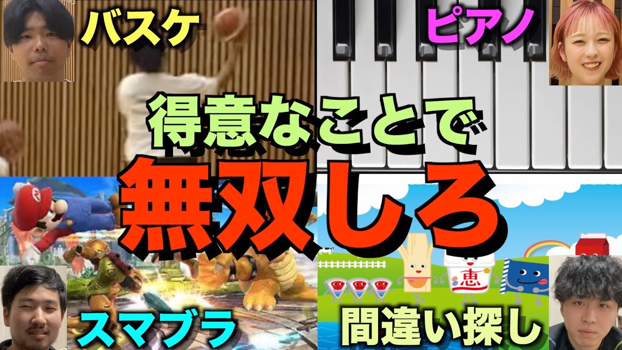 【無双】得意なことで一番無双できたやつが勝ち！無双選手権！