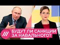 «Решили не раздражать Путина»: что мешает ЕС ввести санкции после ареста Навального