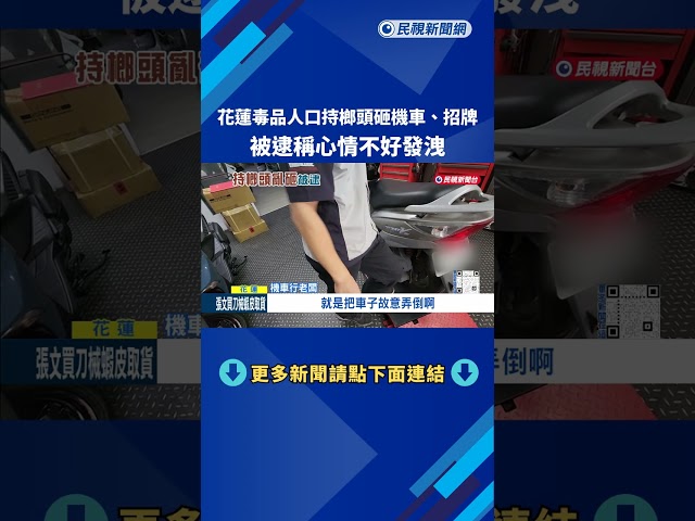 花蓮毒品人口持榔頭砸機車.招牌 被逮稱心情不好發洩－民視新聞