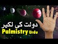 Dolat ki lakeer palmistry urdu  money line palmistry  dast shanasi  mehrban ali