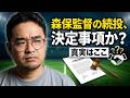 森保監督は24日金曜に発表？その舞台裏と今後の流れを徹底解説