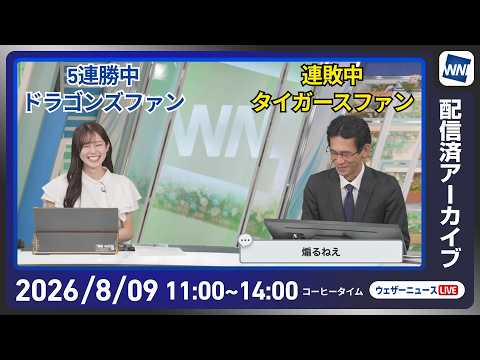 【ライブ配信終了】最新天気ニュース・地震情報 2026年8月9日(日)／東北・東日本は急な雷雨に注意〈ウェザーニュースLiVEコーヒータイム・青原桃香／山口剛央〉