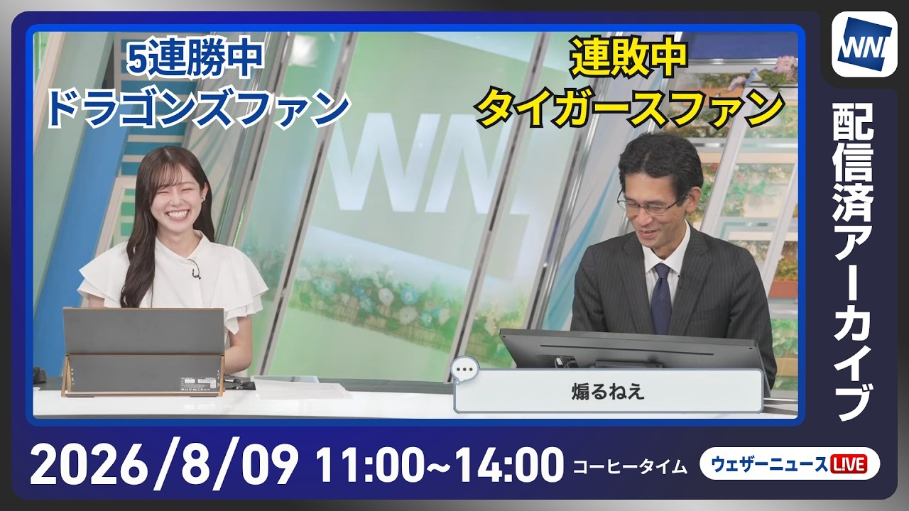 【ライブ配信終了】最新天気ニュース・地震情報 2026年8月9日(日)/東北・東日本は急な雷雨に注意〈ウェザーニュースLiVEコーヒータイム・青原桃香/山口剛央〉