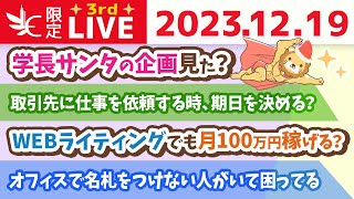 【家計改善ライブ】リベはみんなのお金を増やす場所やで！家計管理の質問に答えていくお！【12月19日 8時30分まで】