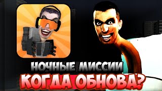 Когда выйдут НОЧНЫЕ МИССИИ в игре ТУАЛЕТ ФАЙТ