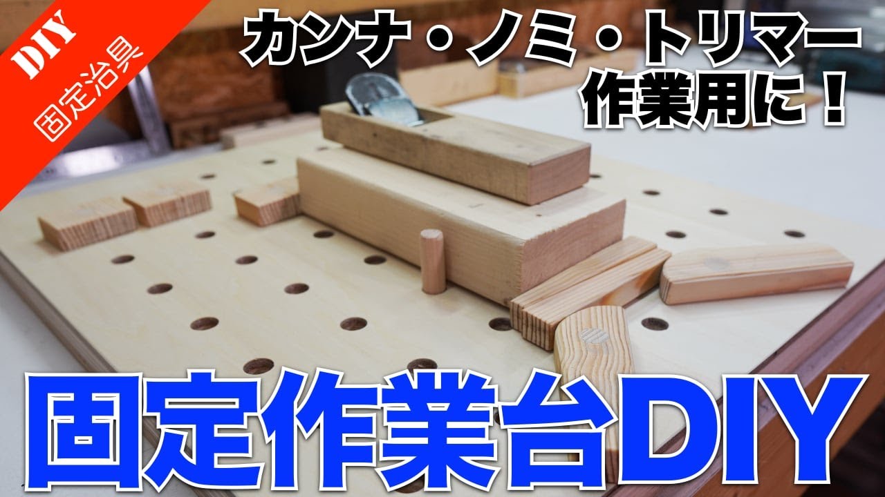 手作り木製作業台　【相談で配達可能です】 万能固定作業台DIY】カンナ掛けやトリマー作業などで、ガッチリ固定