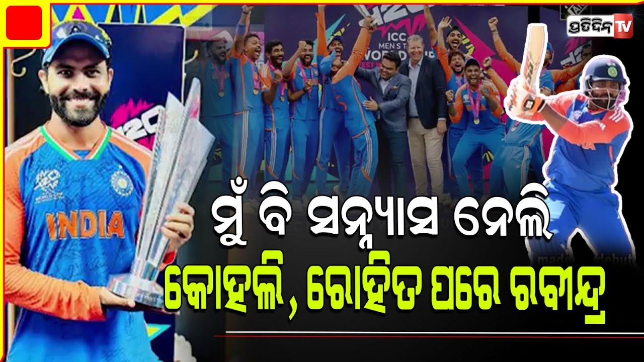 ରବୀନ୍ଦ୍ର ଯାଦେଜା ବି ଘୋଷଣା କଲେ T20 ରୁ ଅବସର, ବିରାଟ ଓ  ରୋହିତଙ୍କ ପରେ ନେଲେ ନିଷ୍ପତି। Ravindra Jadeja