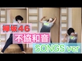 【欅坂46】不協和音 SONGS ver