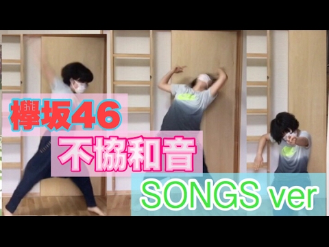 【欅坂46】不協和音 SONGS ver