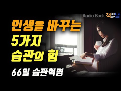 [인생을 바꾸는 5가지 습관의 힘] 66일 습관혁명 책읽어주는여자 오디오북 Korea Reading Books