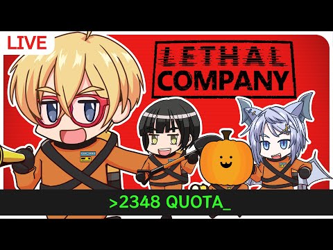【Lethal Company】2348ノルマからスタート…！達成できるの？！ ( JP / EN is OK! )【VTuber】