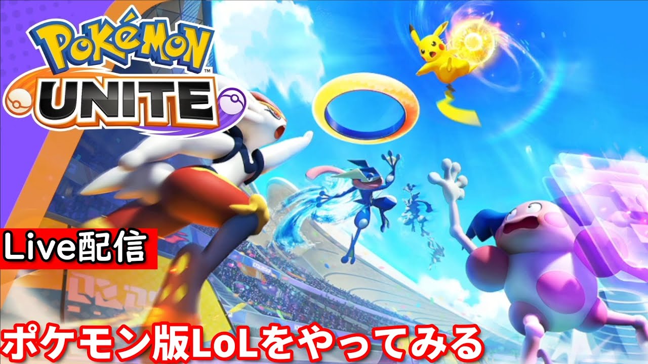 ポケモンユナイト 配信 ポケモン版lolやってみる Bテスト 1 Youtube