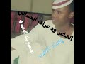 الشاعر ود عراف الحساني مرابيع في الغزل الشاعر ود عراف الحساني مرابيع في الغزل