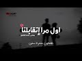 هشام الشاذلي اول مره إتقابلنا هشام الشاذلي اول مره إتقابلنا