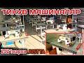 ТИКУВ МАШИНАЛАР НАРХИ ТИКУВЧИЛИК МАШИНАЛАРИ КУКОН ҚУҚОН QUQON