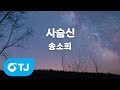 TJ노래방 사슴신 송소희 TJ Karaoke TJ노래방 사슴신 송소희 TJ Karaoke