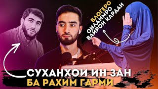 БЛОГЕРО ОИЛААМРО ВАЙРОН КАРДАН / СУХАНХОИ ИН ЗАН БА РАХИМИ ГАРМИ ( СМ_ХАЙР)