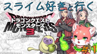 【#ドラクエモンスターズ3】目指せ真の王！スライムと行く冒険の旅！【家戌 ムツ/One Lyric】