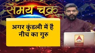 कुंडली में है नीच का गुरु, तो क्या करें, क्या न करें | NEECH GRAH | ABP GANGA