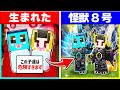 怪獣の力を持って生まれ子供たちが町を守るヒーローになるまで 怪獣8号 まいくら マインクラフト 怪獣の力を持って生まれ子供たちが町を守るヒーローになるまで 怪獣8号 まいくら マインクラフト