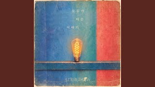 A Story Everyone Knows - 허클베리핀
