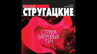 Аркадий и Борис Стругацкие – Страна багровых туч. [Аудиокнига]