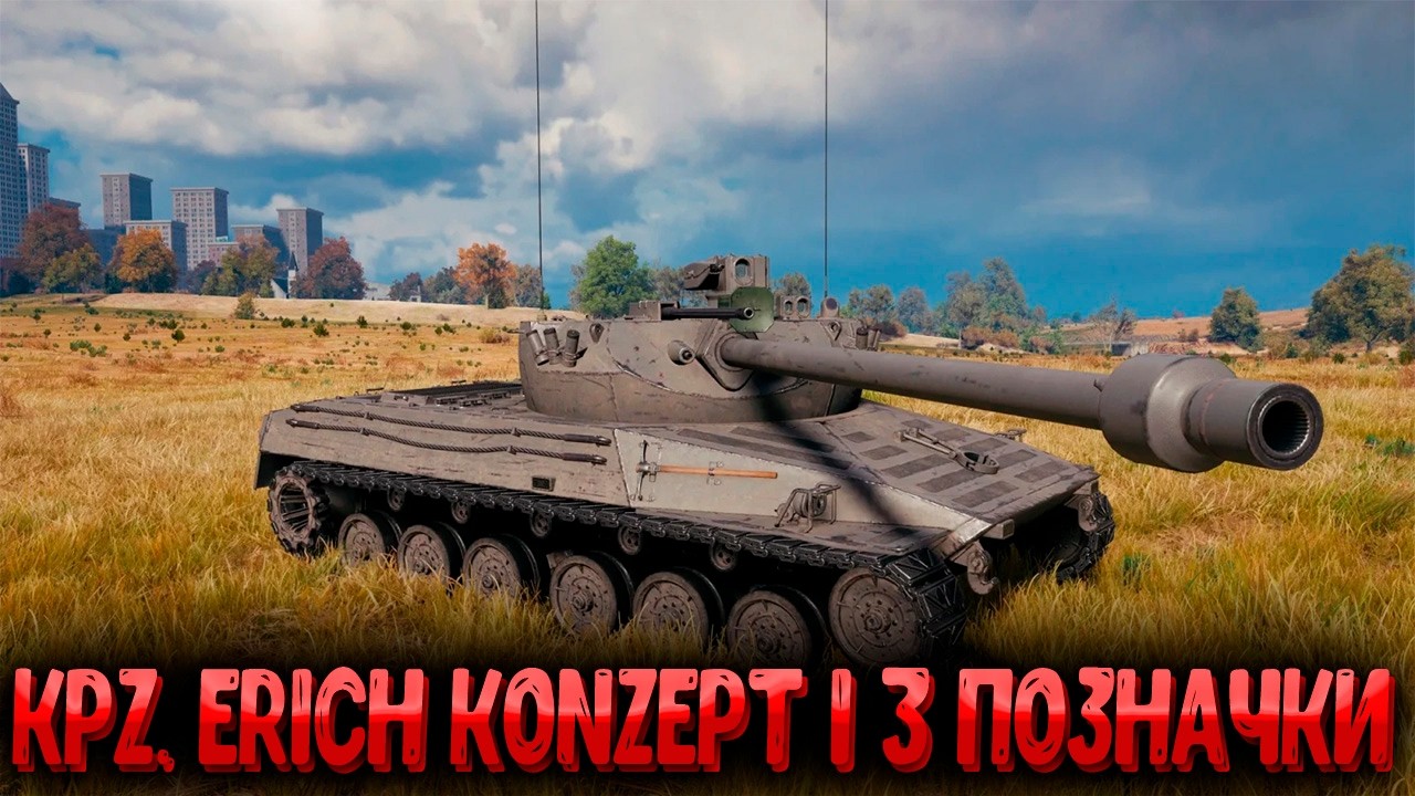 Erich Konzept I: Секрети гри на 3 позначки (82%) #wotua #wot #worldoftanks #ukraine