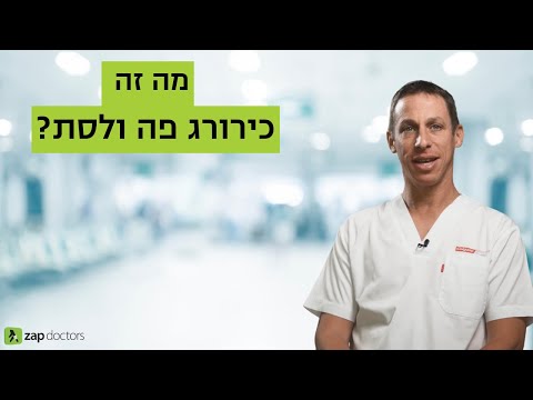 ד"ר ליאון גילמן (חיוך ראשון) - מה זה כירורג פה ולסת?