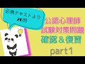 公認心理師試験対策問題　【必携テキストより20問】part1 一問一答　聞き流し✨復習　確認　一発合格‼︎
