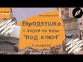 ЧЕРНОМОРСКИЙ 2 ГЕЛЕНДЖИК КВАРТИРЫ С РЕМОНТОМ | Вторичка Геленджик