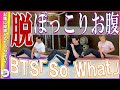 BTS『So What』でぽっこりお腹解消したら喜び激しくない？　視聴者さんリクエスト楽曲です^ ^