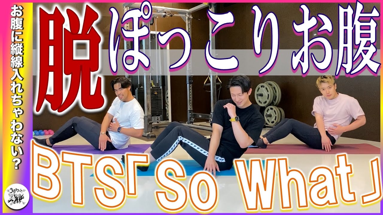 BTS『So What』でぽっこりお腹解消したら喜び激しくない？　視聴者さんリクエスト楽曲です^ ^