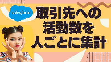 Salesforce Tutorial 取引先への活動数を人ごとに集計する