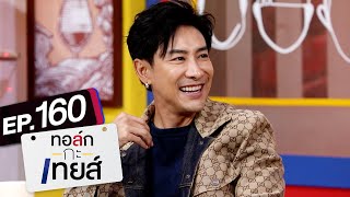 ทอล์กกะเทยส์ EP.160 | แขกรับเชิญ 'บอย ภิษณุ'