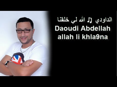 الداودي 2016 الله لي خلقنا Daoudi Abdellah Officiel Allah Li Khla9na 