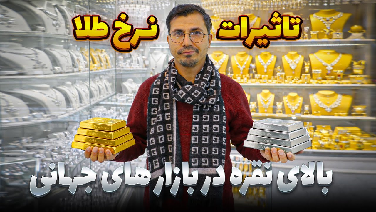 ریزش نرخ طلا چی تاثیر بالای نرخ نقره دارد آیا وقت خرید است یا خیر ؟