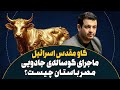 گوساله شوم سامری را میشناسید گوساله شوم سامری را میشناسید