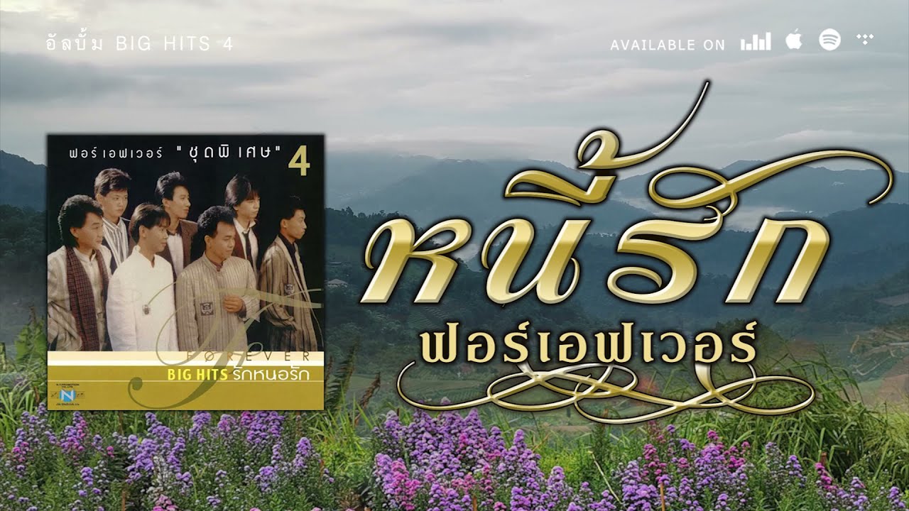 หนี้รัก - ฟอร์เอฟเวอร์ [ Official Audio ]