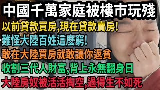 牛皮吹大了,中國房產泡沫破裂,千萬家庭被樓市玩殘!以前貸款買房,現在貸款賣房,大陸房奴被活活掏空,難怪百姓這麼窮,你敢在大陸買房就敢讓你返貧,收割三代人財富,一旦背上永無翻身日,#中国