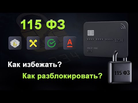 Блокировка 115 ФЗ |  Как разблокировать карту