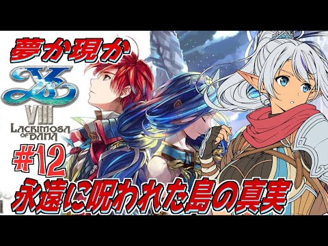 【イースVIII】永遠に呪われた島で出会う、夢と記憶と運命の物語。【初見実況】№12