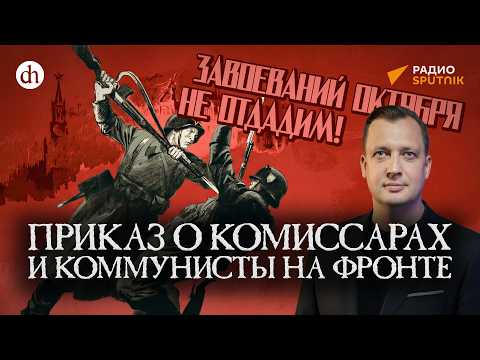 Приказ о комиссарах и коммунисты на фронте / Егор Яковлев