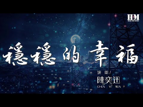 陳奕迅 - 穩穩的幸福『我要穩穩的幸福 有一天』【動態歌詞Lyrics】