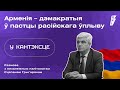 Армения — демократия в ловушке российского влияния | подкаст «В контексте»