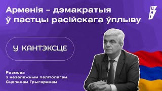 Армения — демократия в ловушке российского влияния | подкаст «В контексте»